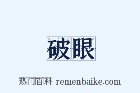 破眼是什么意思的图片